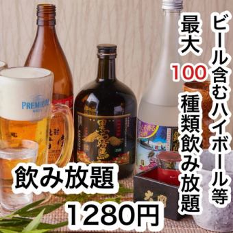 24時まで営業中★【ビール含2H単品飲み放題】クーポン価格1650円⇒1280円 宴会 川西 個室