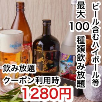 24時まで営業中★【ビール含2H単品飲み放題】1480円！日~木限定クーポン利用で1280円 宴会  個室