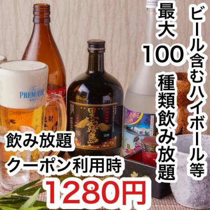 24時まで営業中★【ビール含2H単品飲み放題】1480円!日~木限定クーポン利用で1280円 宴会 個室