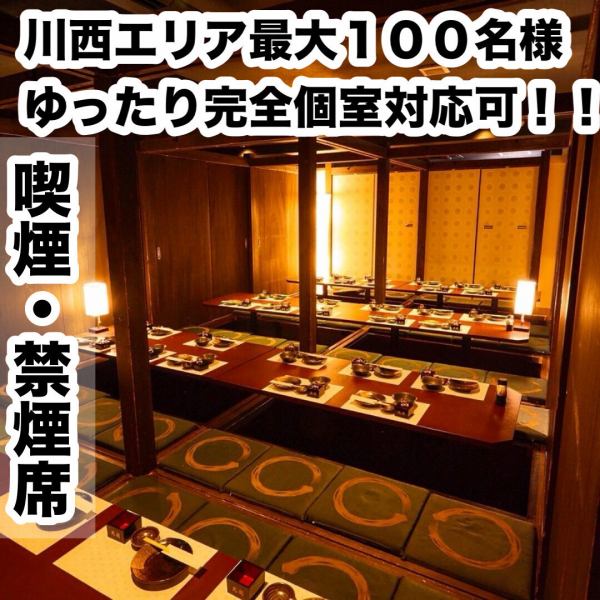 風情ある和モダン個室♪木の温もりが伝わってくるような、落ち着ける雰囲気の掘りごたつ個室もあります☆接待・デート・宴会、同窓会・会社宴会・二次会・飲み会・合コン・女子会等、様々なシーンでご利用頂ける個室をご用意してお待ちしております。人数に応じて[禁煙席・喫煙席]をお選びいただけるのもうれしいポイント◎
