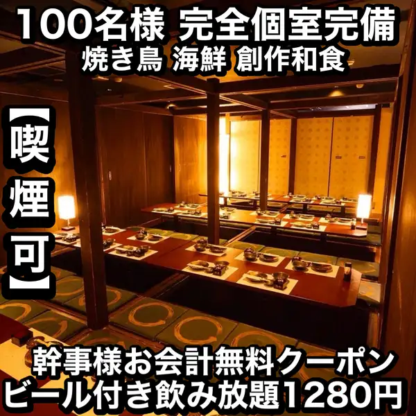 風情ある和モダン個室♪木の温もりが伝わってくるような、落ち着ける雰囲気の掘りごたつ個室もあります☆接待・デート・宴会、同窓会・会社宴会・二次会・飲み会・合コン・女子会等、様々なシーンでご利用頂ける個室をご用意してお待ちしております。人数に応じて[喫煙席]をお選びいただけるのもうれしいポイント◎