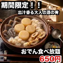 Autumn/Winter Limited Time Offer ★ Single item orders are a great deal ♪ A sophisticated snack to enjoy with drinks, fragrant with dashi broth.All-you-can-eat piping hot oden: ¥1680 ⇒ Now only ¥650