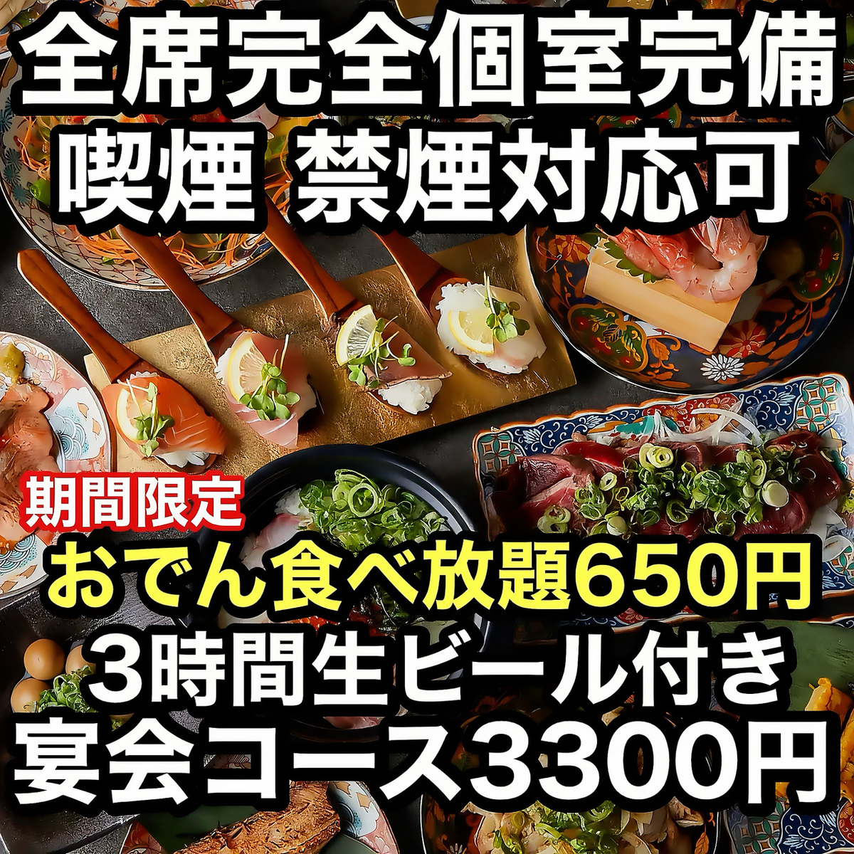 ☆全席完全個室☆メッセージ付きケーキ無料♪おでん食べ放題650円　飲み放題1280円～