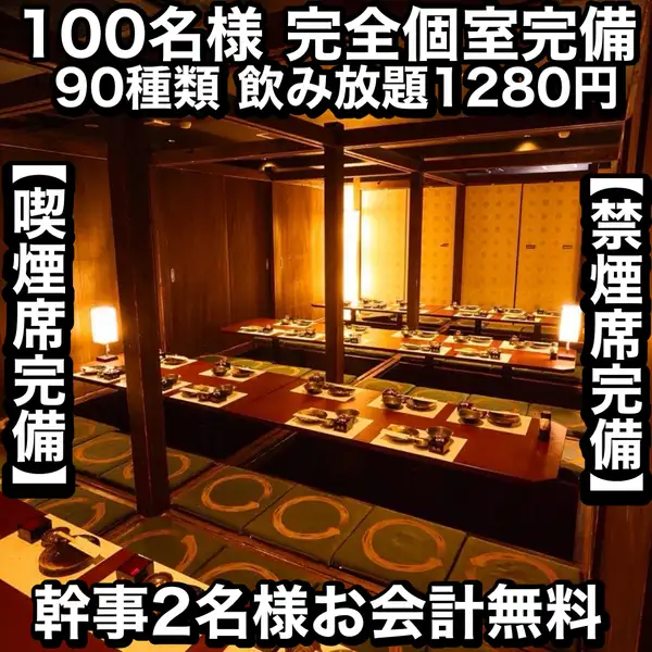 風情ある和モダン個室♪木の温もりが伝わってくるような、落ち着ける雰囲気の掘りごたつ個室もあります☆接待・デート・宴会、同窓会・会社宴会・二次会・飲み会・合コン・女子会等、様々なシーンでご利用頂ける個室をご用意してお待ちしております。人数に応じて[喫煙席]をお選びいただけるのもうれしいポイント◎