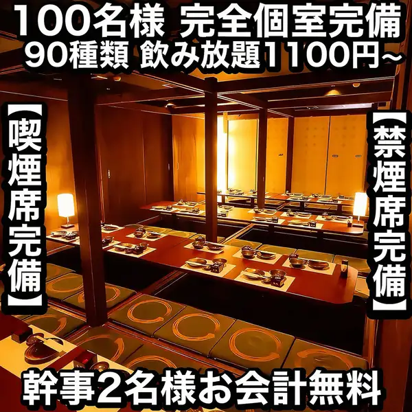 Enjoy our charming Japanese-modern private rooms! We also have private rooms with sunken tables that exude a relaxing atmosphere and the warmth of wood. We have private rooms available for a variety of occasions, including business meetings, dates, banquets, class reunions, company parties, after-parties, drinking parties, group dates, girls' nights out, and more.Another great feature is that you can choose a smoking section depending on the number of people in your party.