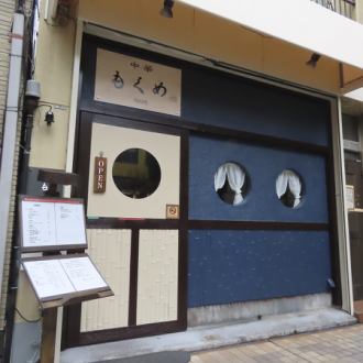 【貸切宴会】12名様以上のご予約で貸切も可能です。会社の歓送迎会や忘年会、打ち上げなど、様々なシーンでご利用いただけます。本格的な中華料理と種類豊富なお酒をリーズナブルにご用意しております。人数やご予算など、お気軽にご相談ください。