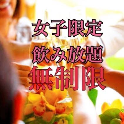 【無制限飲み放題】女性のお客様限定フリータイム飲み放題