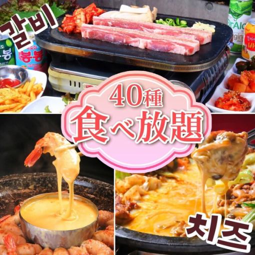 [All-you-can-eat for up to 3 hours] Even better value on weekdays! Eat all the Korean delicacies you want! 40 varieties for 3,300 yen (tax included)