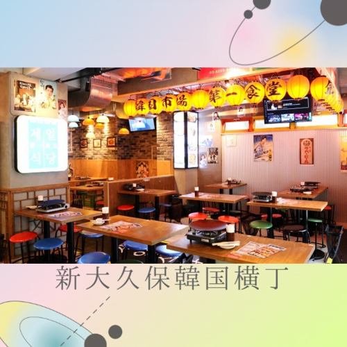 【新大久保韓国横丁】韓国料理の専門店10店舗が大集合!本場韓国の夜市のような雰囲気で、グルメ散策をしながら屋台料理を食べる事ができます。横丁内のメニューであれば一緒にオーダー可能の為、さまざまな店の自慢のメニューを少しずつお楽しみいただけます。横丁内メニューはお好みでご注文◎2階にはカラオケもOPEN!