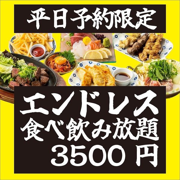【平日予約限定特価】無制限★焼き鳥,餃子,チキン！鮮魚,お鍋も有◆エンドレス食べ飲み5500⇒