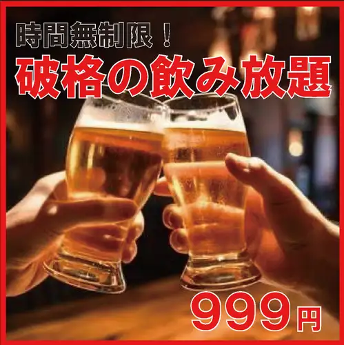 【超值/无限畅饮！！】仅限周末及节假日白天供应♪ 仅需999日元，即可畅饮约110种饮品♪