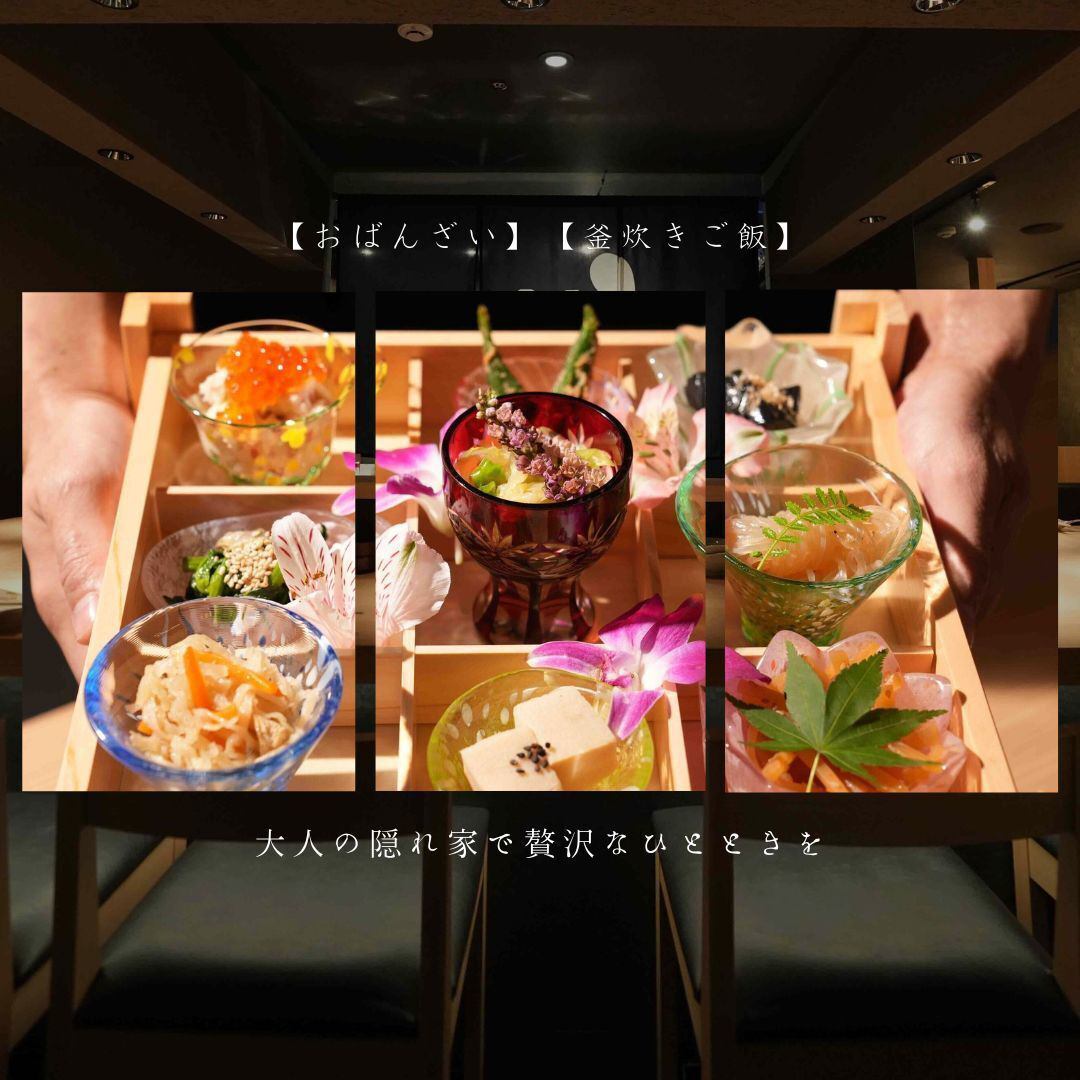 【おばんざい】【釜炊きご飯】と旬の和食。大人の隠れ家で贅沢なひとときを。