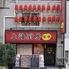 上海厨房　家楽　本店