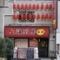 上海厨房　家楽　本店