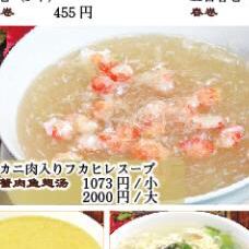 カニ肉入りフカヒレスープ（小）