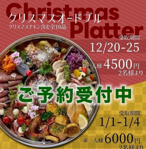 クリスマス正月用オードブル