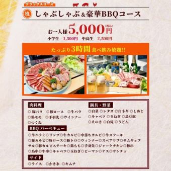 【僅限午餐】涮涮鍋×燒烤豪華套餐,8人以上。 5小時內無限量暢吃暢飲。 5000日圓(含稅)。