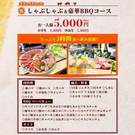 【昼限定】8名様~しゃぶしゃぶ×BBQ デラックスコース 最大5時間食べ飲み放題 5000円(税込)