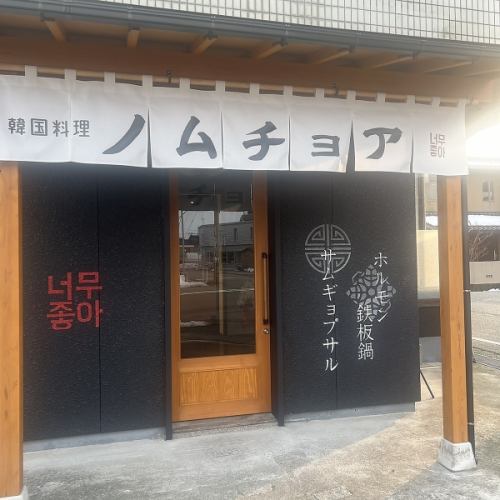 野野市的韓國餐廳！