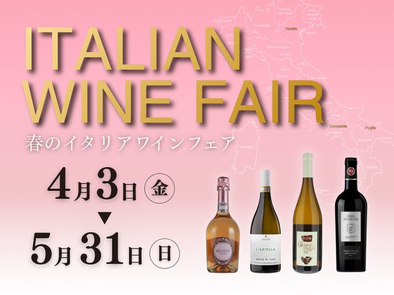 ≪4/3～5/31≫春のイタリアンワインフェア
