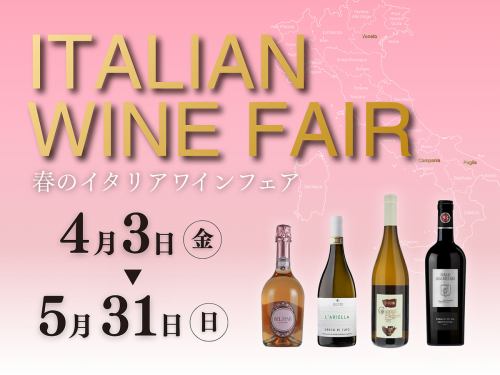 ≪4/3～5/31≫春のイタリアンワインフェア