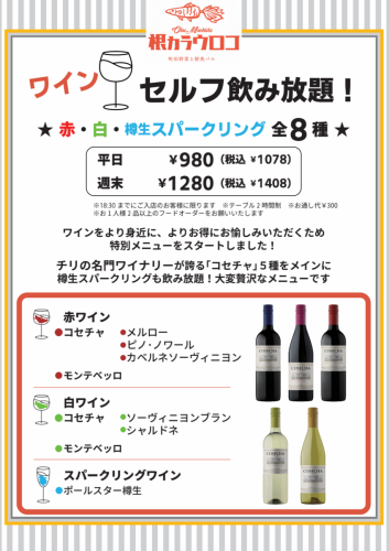 ワインセルフ飲み放題980円税抜