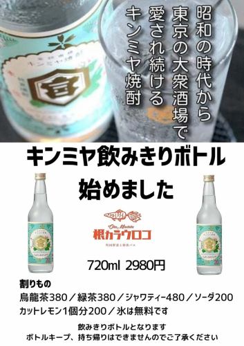 キンミヤ飲みきりボトルが登場