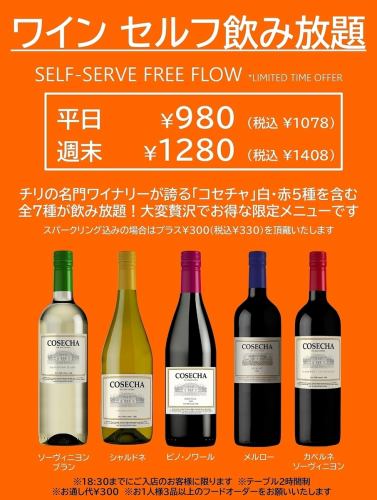 ワインセルフ飲み放題