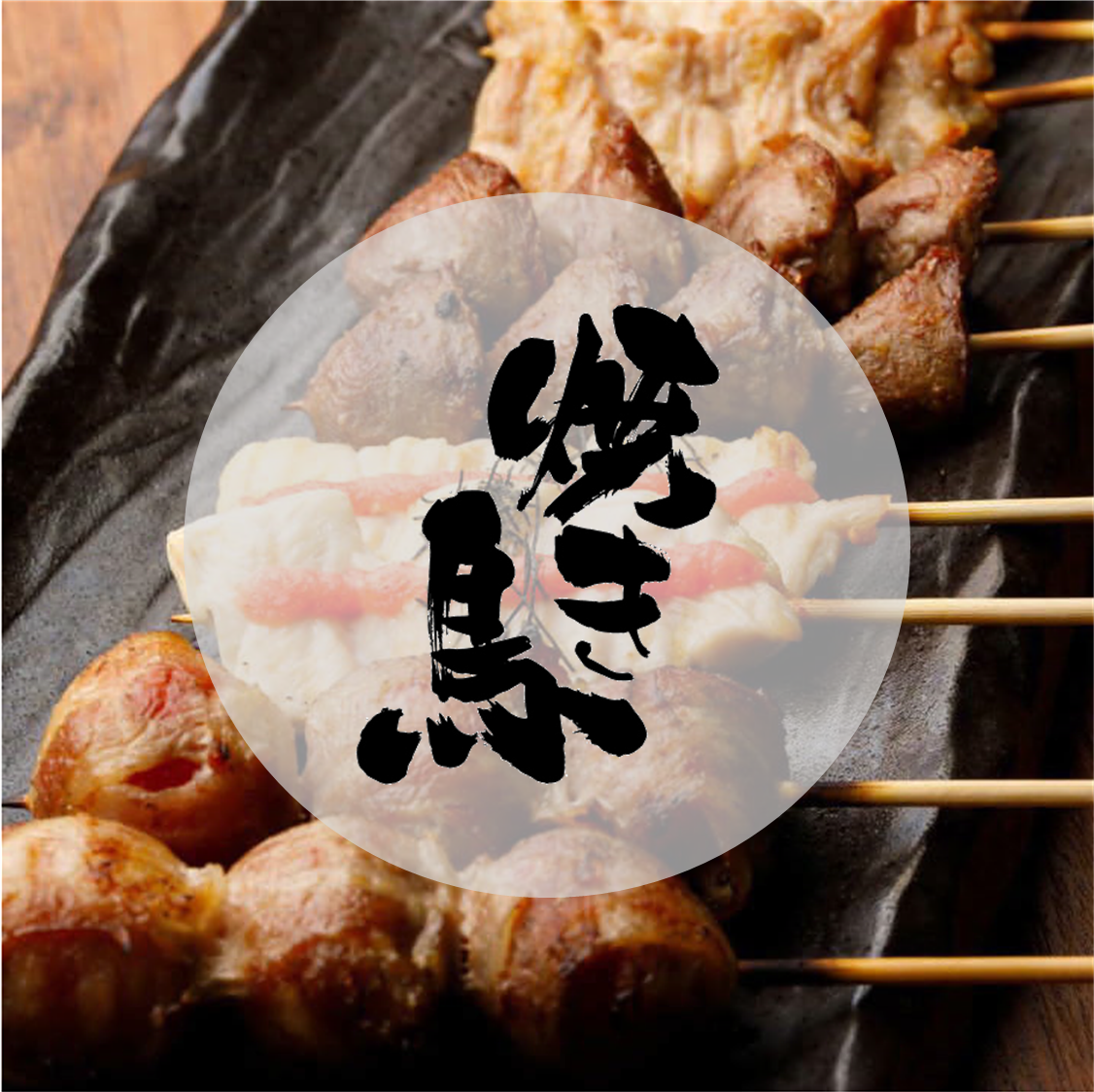 【本当に美味しいものをお客様に】飽くなき追求と、熱い情熱が生む究極の焼き鳥店！