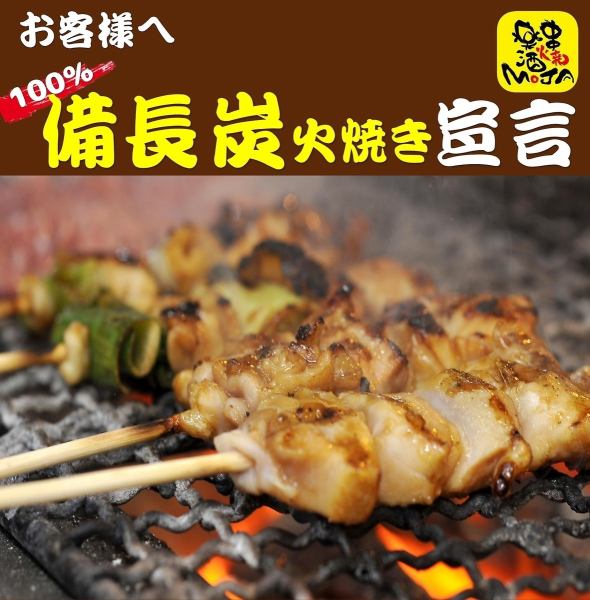 もじゃは焼鳥屋の美味しさの原点に返ります！すべての串を備長炭でお焼きします！焼きにまでこだわるもじゃの焼き鳥をお楽しみください！