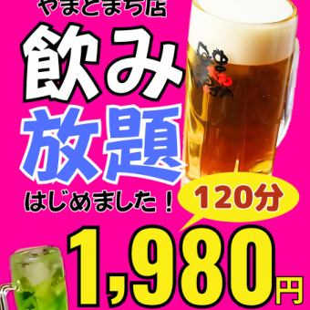 【日～木曜日限定】単品飲み放題　120分　1,980円（税込2,178円）