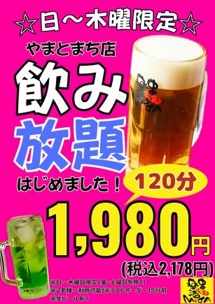 【일~목요일 한정】단품 음료 무제한 120분 1,980엔(부가세 포함 2,178엔)