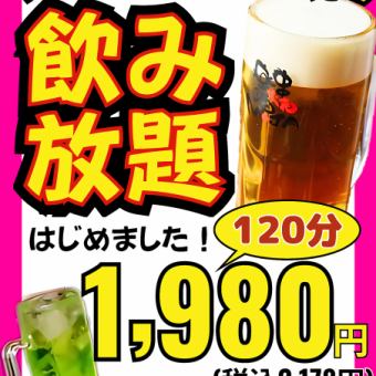 暢飲套餐（120分鐘）1980日圓（含稅2178日圓）
