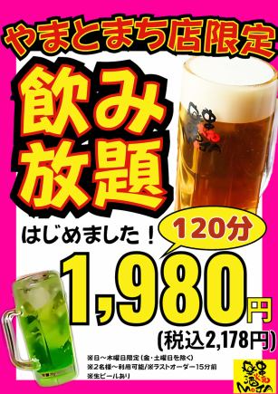 단품 음료 무제한 120분 1,980엔(부가세 포함 2,178엔)