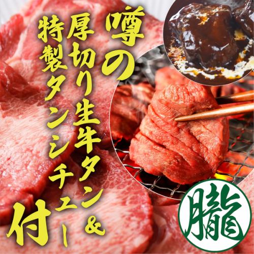 The much talked about thick-sliced raw beef tongue and special tongue stew are now all-you-can-eat!