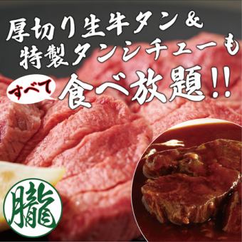 ◆牛タンの概念を覆す★厚切り「生」牛タンと全品食べ放題90分！税抜7980円(税込8778円)◆