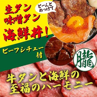 Special course ◆ From January ◆ Raw tongue, tongue stew, seafood bowl set & all-you-can-eat! 6,480 yen (excluding tax) (7,128 yen including tax)