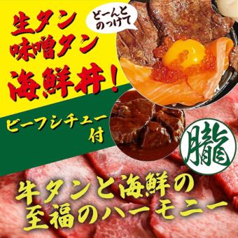 特別套餐◆1月～◆麵筋、燉牛舌、海鮮蓋飯套餐+自助餐6480日圓不含稅（含稅7128日圓）！