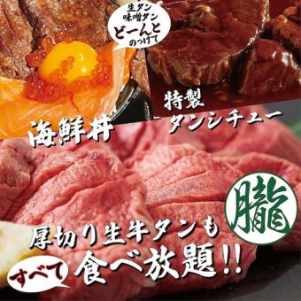 プレミアムコース◆1月～◆概念を覆す生牛タン全品食べ放題！税抜7980円(税込8778円)◆