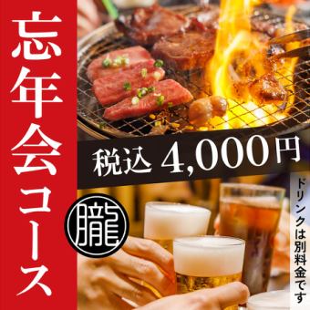 ◇One organizer will receive a free meal for reservations of 10 or more people!! ◇Enjoy Oboro's specialties! Year-end party course: 4,000 yen (tax included)