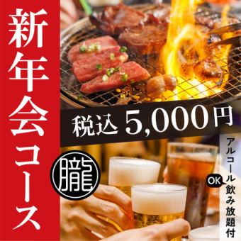 ◇10名様以上のご予約で幹事様1名分無料!!◇朧名物堪能!新年会コース税込5,000円