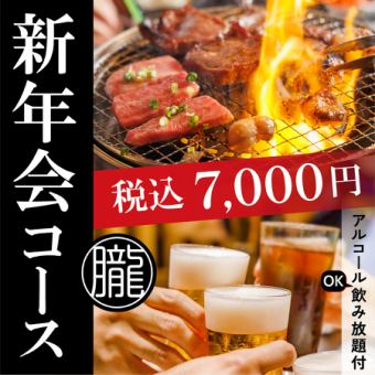 ◆10人以上预订，一人免费用餐◆ 新鲜牛舌/日本黑毛牛 - 令人满足！新年派对套餐◇ 含税7,000日元