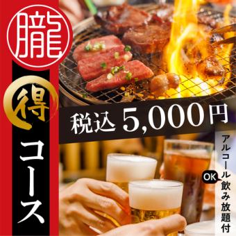 ◆アルコール飲み放題付でリーズナブル◆厚切り牛タン&サイドメニュー堪能コース◇税込5,000円