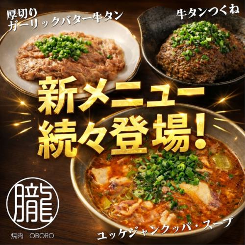 新◆朧メニュー続々登場♪