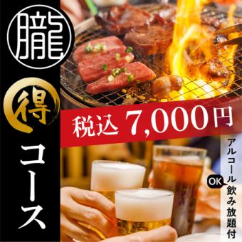 ◆アルコール飲み放題付◆生牛タン/タンシチュー/黒毛和牛大満足！お値打ちコース◇税込7,000円