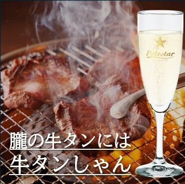 牛タンしゃん（スパークリングワイン）