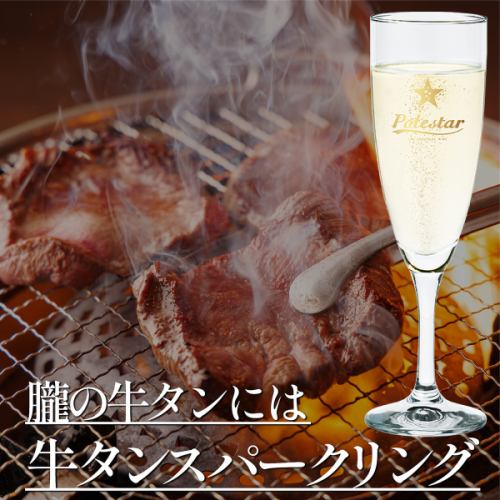 牛タンスパークリング（スパークリングワイン）