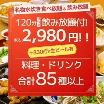 ◆ 명물 물 밥 뷔페 & 음료 무제한 ◆ 120 분 플랜 음료 무제한 포함 2980 엔 (세금 포함)