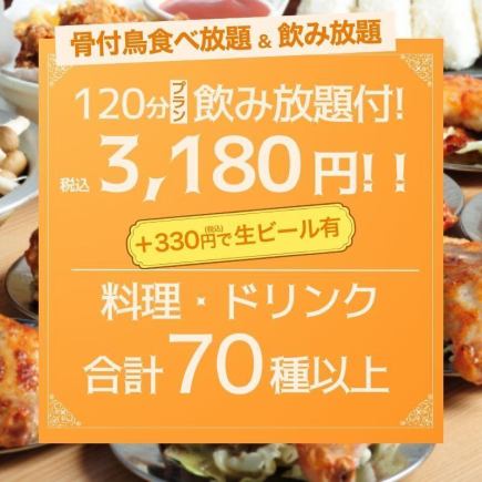 ◆ 뼈 첨부 새 뷔페 & 음료 무제한 ◆ 120 분 플랜 3180 엔 (세금 포함)
