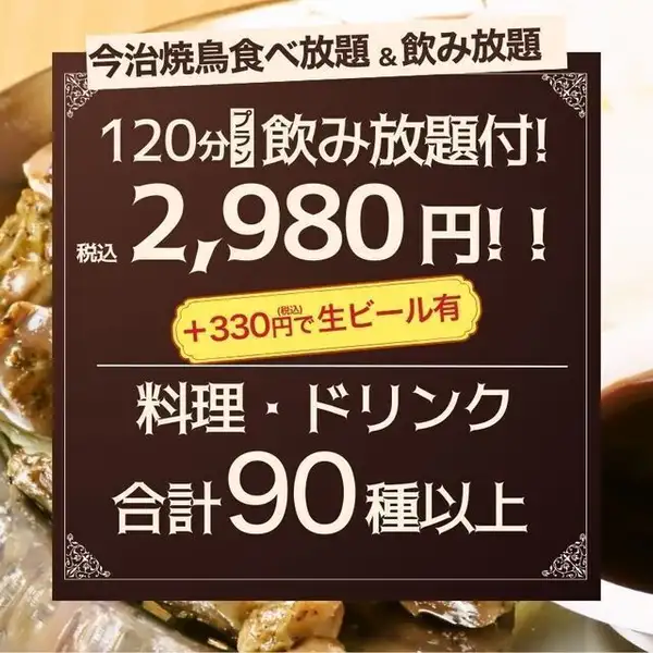 ◆今治焼鳥食べ放題＆飲み放題◆120分プラン2980円（税込）